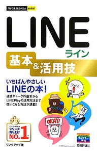 Lineのマクロとは どういうことが出来て対策方法はあるのか